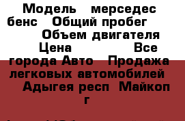  › Модель ­ мерседес бенс › Общий пробег ­ 214 000 › Объем двигателя ­ 3 › Цена ­ 400 000 - Все города Авто » Продажа легковых автомобилей   . Адыгея респ.,Майкоп г.